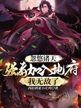 忽悠诸天强者加入地府，我无敌了