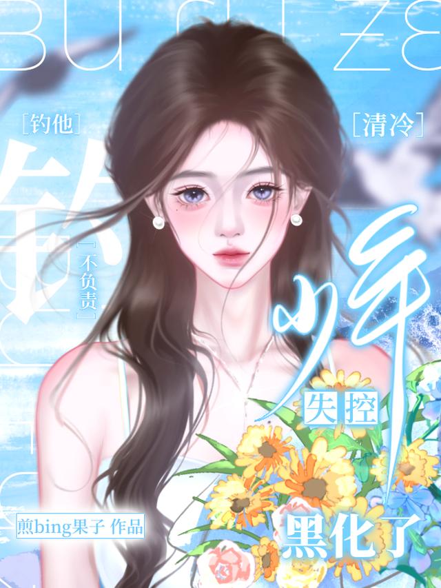 逃跑被抓，她总被疯批病娇亲哭