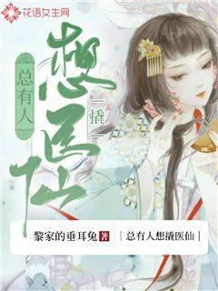 总有人想撬医仙