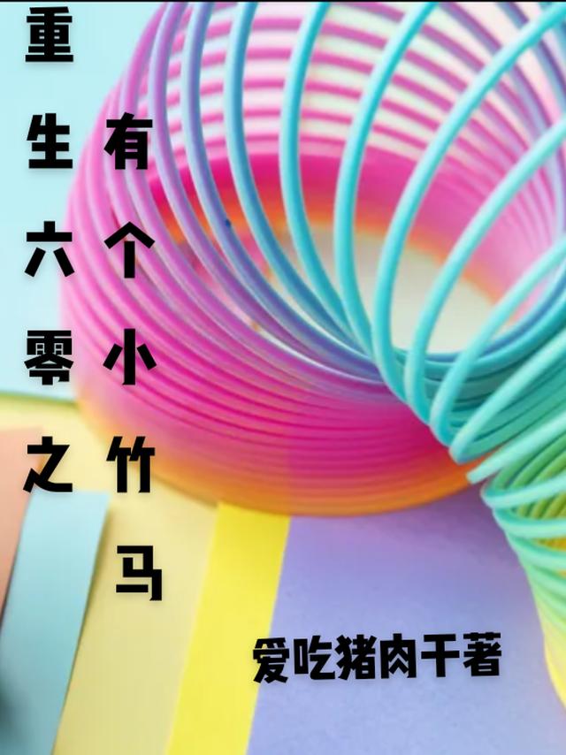 重生六零之有个小竹马