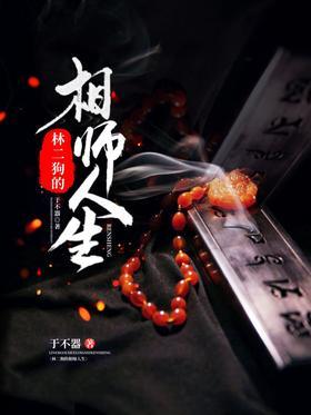 林二狗的相师人生