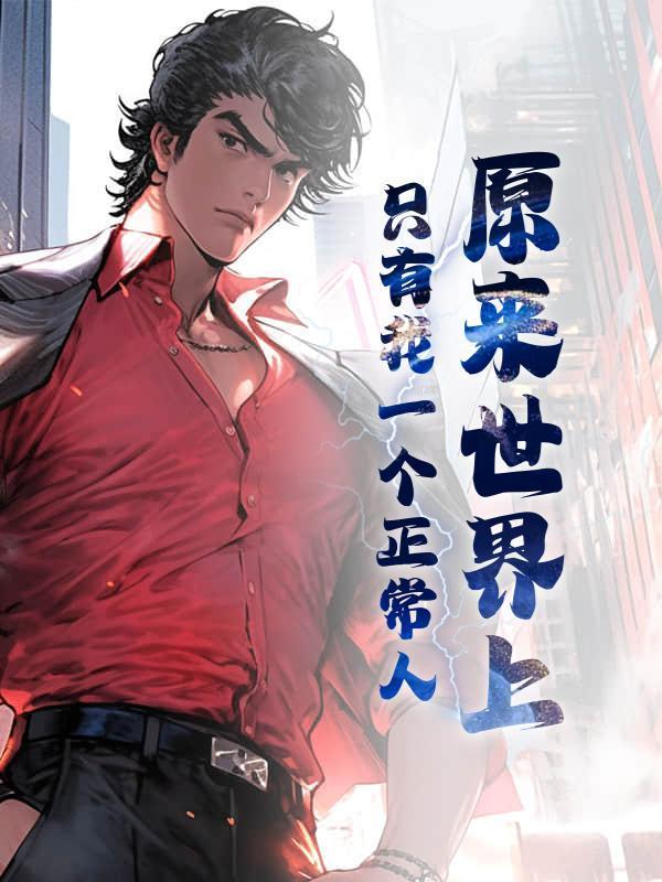 原来世界上只有我一个正常人