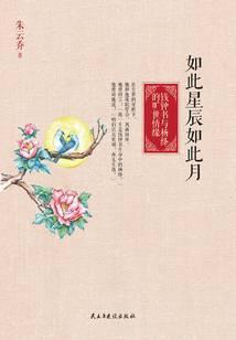 如此星辰如此月：钱钟书与杨绛的旷世情缘