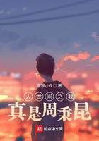 人世间之我真是周秉昆