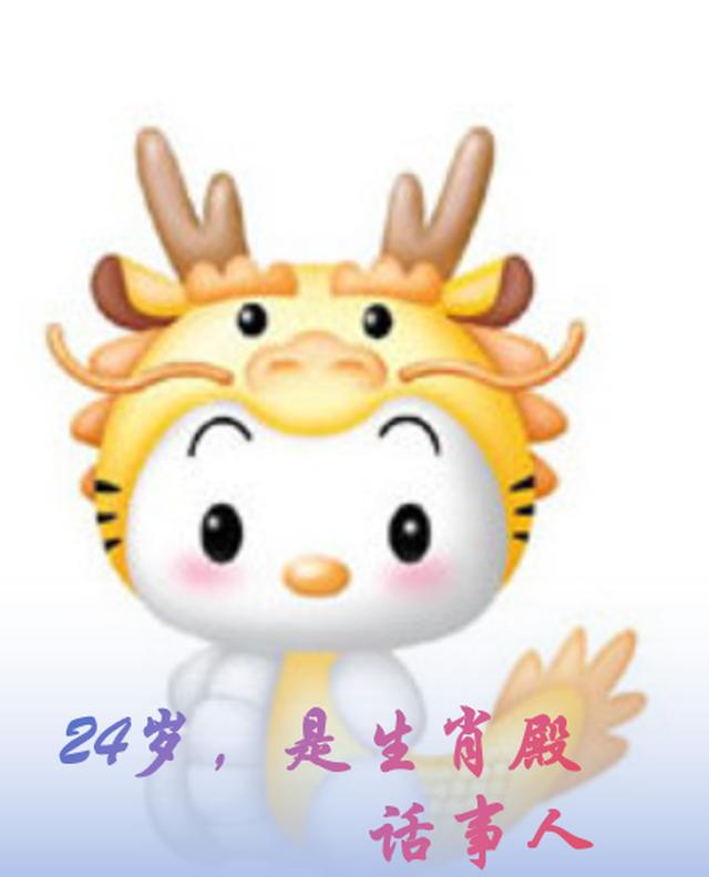 24岁，是生肖殿话事人