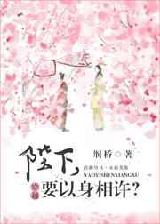 陛下，要以身相许？