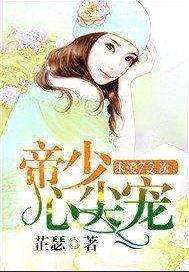 求爱72次：帝少心尖宠