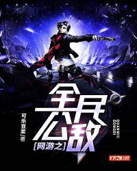 网游之全民公敌