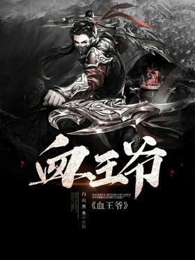 血王爷