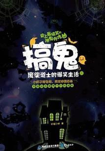 搞鬼：废柴道士的爆笑生活2