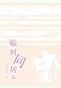 临时同居
