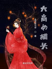 大商女捕头