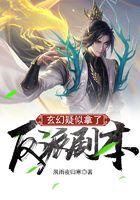 玄幻：疑似拿了反派剧本