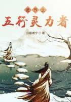 灵界之五行灵力者