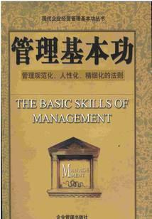 管理基本功