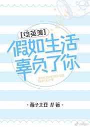 假如生活辜负了你