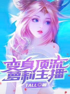 变身顶流萝莉主播