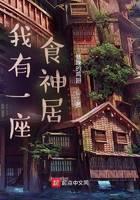 我有一座食神居