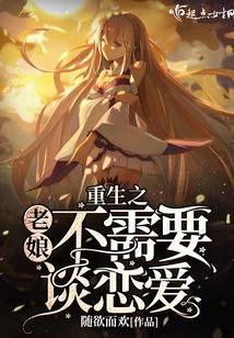 重生之老娘不需要谈恋爱