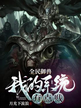 全民御兽：我的系统有点贱