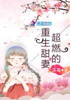 重生甜妻超燃的