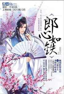 郎心如铁／无乐不做