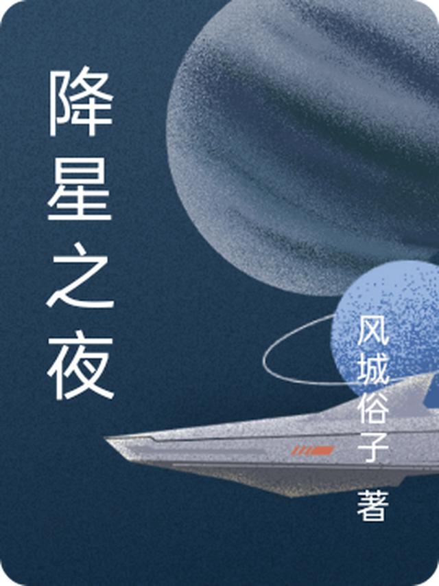 降星之夜