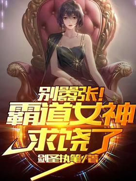 别嚣张！霸道女神求饶了