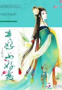弃妃不好惹