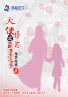 天使婚约之霸道追妻