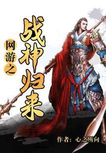 网游之战神归来