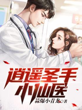逍遥圣手小仙医