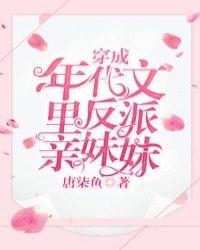 穿成年代文里反派亲妹妹