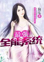 最强全能系统