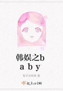 韩娱之baby