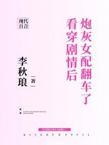 看穿剧情后炮灰女配翻车了