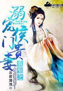 重生之溺爱侯门贵妻