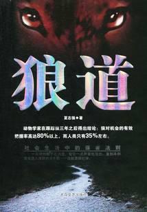 狼道：社会生活中的强者法则