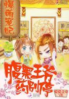 爆萌宠妃：腹黑王爷药别停