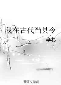 我在古代当县令