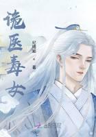 诡医毒女