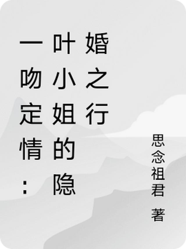 一吻定情：叶小姐的隐婚之行