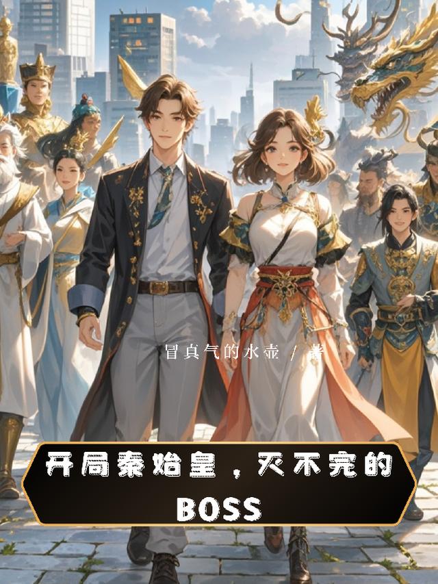 开局秦始皇，灭不完的BOSS