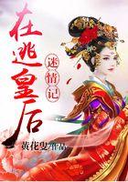 在逃皇后迷情记