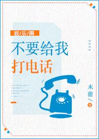 不要给我打电话