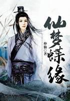 仙梦蝶缘