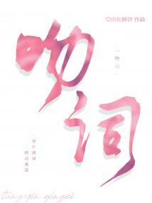吻词