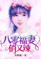 八零福妻俏又辣