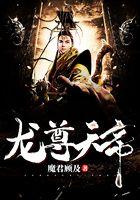 龙尊天帝