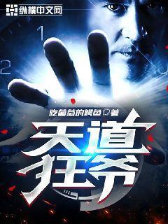天道狂爷